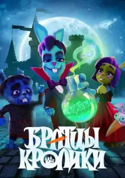 Братцы кролики (2021) сериал мультфильм скачать через торрент в хорошем качестве