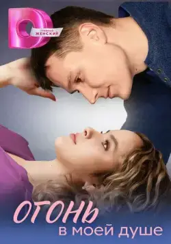 Огонь в моей душе (2024) сериал скачать через торрент в хорошем качестве