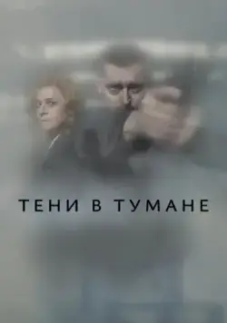 Тени в тумане / Stíny v mlze (2021) сериал скачать через торрент в хорошем качестве