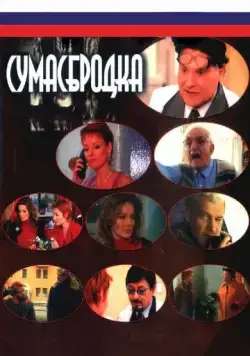 Сумасбродка (2005) сериал скачать через торрент в хорошем качестве