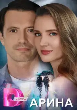 Арина (2024) сериал скачать через торрент в хорошем качестве