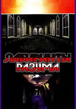 Лабиринты разума (2006) сериал скачать через торрент в хорошем качестве