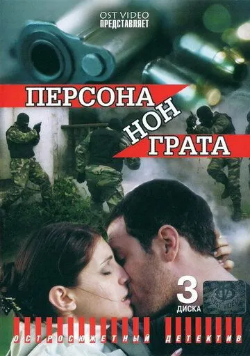 Персона нон грата (2005) сериал скачать через торрент в хорошем качестве