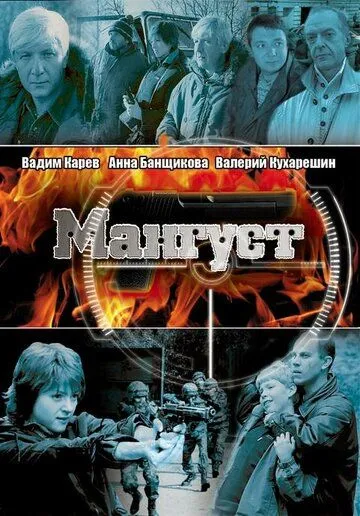 Мангуст (2003) сериал скачать через торрент в хорошем качестве