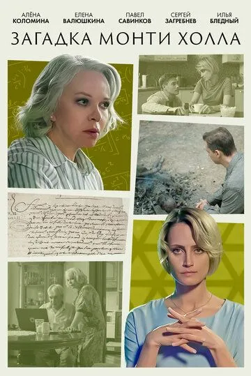 Загадка Монти Холла (2023) сериал скачать через торрент в хорошем качестве