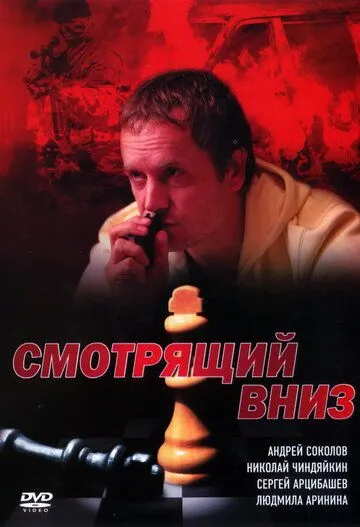 Смотрящий вниз (2002) сериал скачать через торрент в хорошем качестве