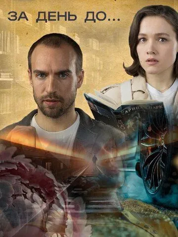 За день до... (2024) сериал скачать через торрент в хорошем качестве
