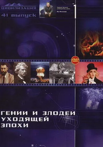 Гении и злодеи (2003) сериал скачать через торрент в хорошем качестве