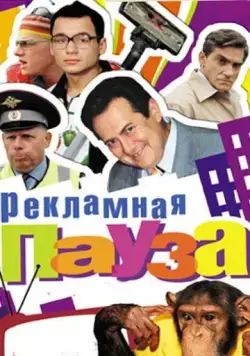 Рекламная пауза (2006) сериал скачать через торрент в хорошем качестве