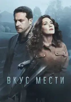 Вкус мести (2021) сериал скачать через торрент в хорошем качестве