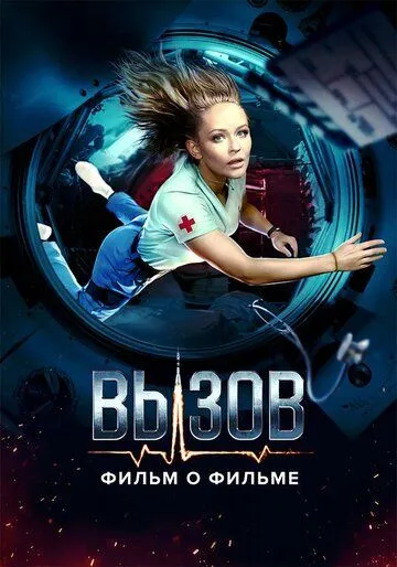 Вызов. О фильме, покорившем космос (2023) сериал скачать через торрент в хорошем качестве