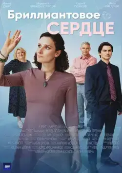 Бриллиантовое сердце (2022) сериал скачать через торрент в хорошем качестве