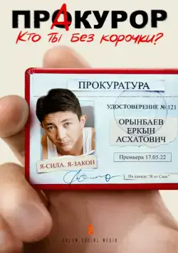 ПрАкурор (2022) сериал скачать через торрент в хорошем качестве