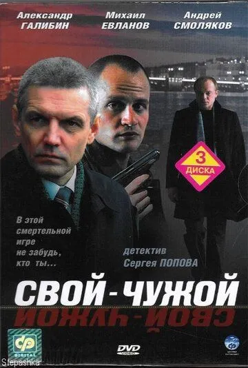 Свой-чужой (2006) сериал скачать через торрент в хорошем качестве