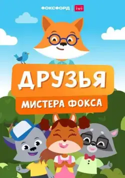 Друзья мистера Фокса (2022) сериал мультфильм скачать через торрент в хорошем качестве