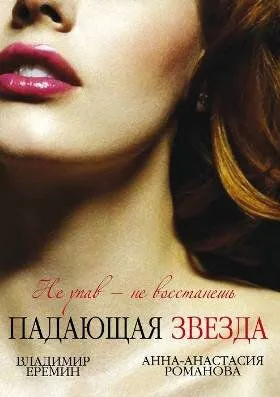 Падающая звезда (2009) сериал скачать через торрент в хорошем качестве