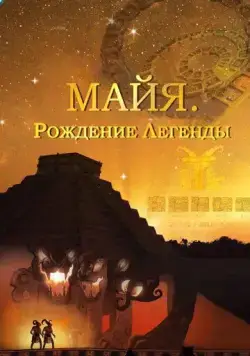 Майя. Рождение легенды / Maya. Behind the Myth (2014) сериал скачать через торрент в хорошем качестве