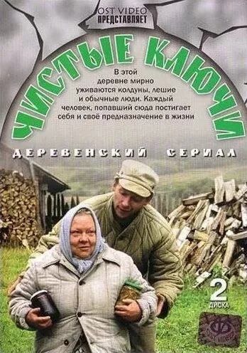 Чистые ключи (2002) сериал скачать через торрент в хорошем качестве