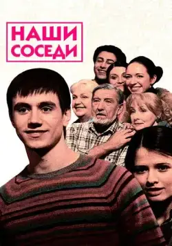 Наши соседи (2010) сериал скачать через торрент в хорошем качестве