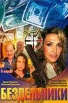 Бездельники (2002) сериал скачать через торрент в хорошем качестве
