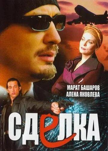 Сделка (2006) сериал скачать через торрент в хорошем качестве