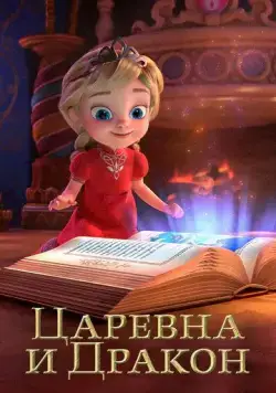 Царевна и Дракон (2023) сериал мультфильм скачать через торрент в хорошем качестве