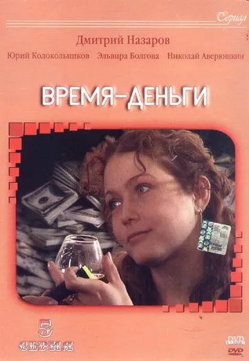 Время — деньги (2003) сериал скачать через торрент в хорошем качестве