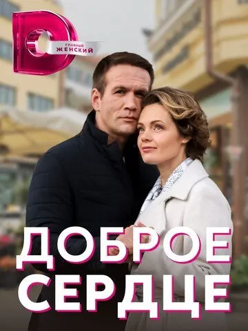 Доброе сердце (2021) сериал скачать через торрент в хорошем качестве