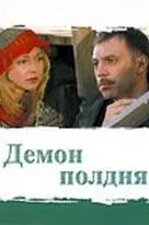 Демон полдня (2003) сериал скачать через торрент в хорошем качестве