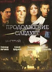 Продолжение следует (2008) сериал скачать через торрент в хорошем качестве