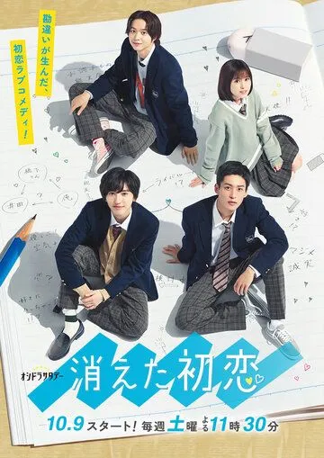 Исчезающая первая любовь / Kieta Hatsukoi (2021) сериал скачать через торрент в хорошем качестве