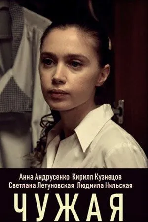 Чужая (2019) сериал скачать через торрент в хорошем качестве