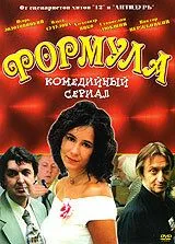 Формула (2004) сериал скачать через торрент в хорошем качестве