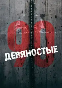Девяностые (2016) сериал скачать через торрент в хорошем качестве
