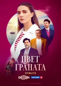 Цвет граната / Цвет граната (2024) сериал скачать через торрент в хорошем качестве