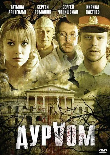Дурдом (2006) сериал скачать через торрент в хорошем качестве