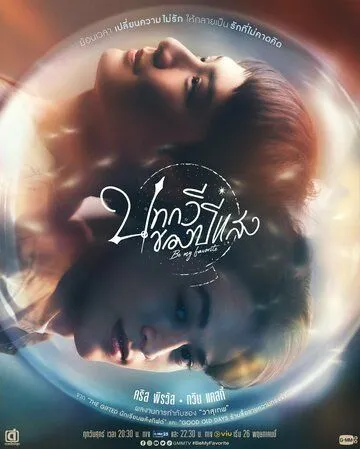 Ты – мой единственный / Be My Favorite (2023) сериал скачать через торрент в хорошем качестве