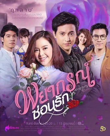 Любовное пророчество / Forecasted to Love (2020) сериал скачать через торрент в хорошем качестве