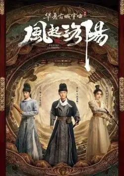 Лоянский ветер / Feng qi luo yang (2021) сериал скачать через торрент в хорошем качестве