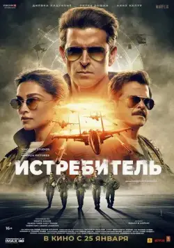 Истребитель / Fighter (2024) фильм скачать через торрент в хорошем качестве