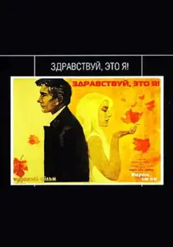 Здравствуй, это я! (1965) фильм скачать через торрент в хорошем качестве