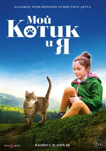 Мой котик и я / Mon chat et moi, la grande aventure de Rroû (2023) фильм скачать через торрент в хорошем качестве