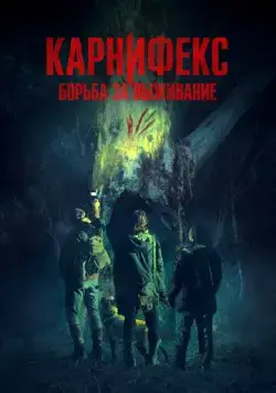 Карнифекс: Борьба за выживание / Carnifex (2022) фильм скачать через торрент в хорошем качестве