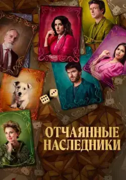 Отчаянные наследники / El favor (2021) фильм скачать через торрент в хорошем качестве