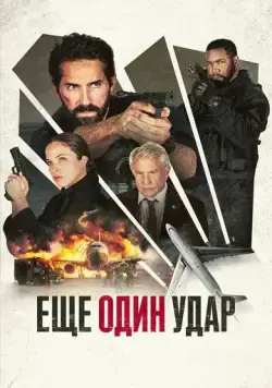 Еще один удар / One More Shot (2024) фильм скачать через торрент в хорошем качестве