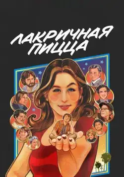 Лакричная пицца / Licorice Pizza (2021) фильм скачать через торрент в хорошем качестве