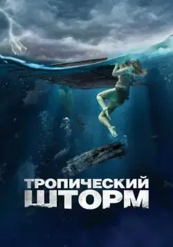 Тропический шторм / The Requin (2022) фильм скачать через торрент в хорошем качестве