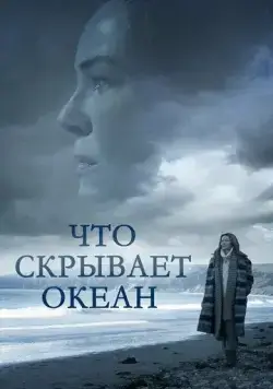 Что скрывает океан / Ocean Deep (2023) фильм скачать через торрент в хорошем качестве