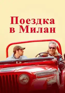 Поездка в Милан / La mia ombra è tua (2022) фильм скачать через торрент в хорошем качестве