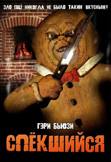 Спёкшийся / The Gingerdead Man (2005) фильм скачать через торрент в хорошем качестве